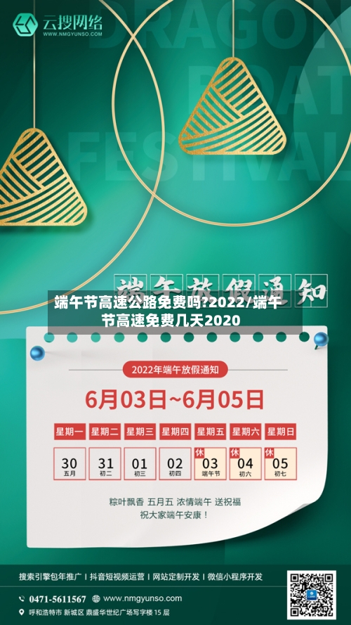端午节高速公路免费吗?2022/端午节高速免费几天2020-第1张图片