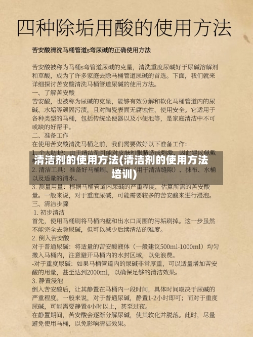 清洁剂的使用方法(清洁剂的使用方法培训)-第2张图片
