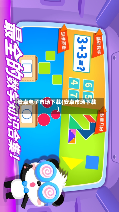 安卓电子市场下载(安卓市场下载)-第1张图片