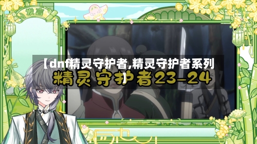 【dnf精灵守护者,精灵守护者系列】-第2张图片