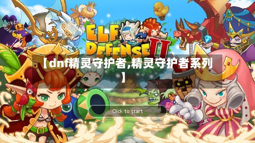 【dnf精灵守护者,精灵守护者系列】-第1张图片