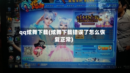 qq炫舞下载(炫舞下载错误了怎么恢复正常)-第1张图片