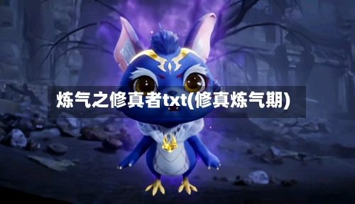 炼气之修真者txt(修真炼气期)-第2张图片