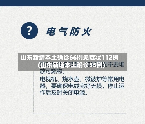 山东新增本土确诊66例无症状112例(山东新增本土确诊55例)-第1张图片