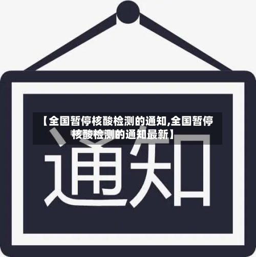 【全国暂停核酸检测的通知,全国暂停核酸检测的通知最新】-第3张图片