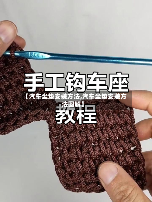 【汽车坐垫安装方法,汽车坐垫安装方法图解】-第3张图片