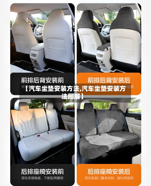 【汽车坐垫安装方法,汽车坐垫安装方法图解】-第1张图片