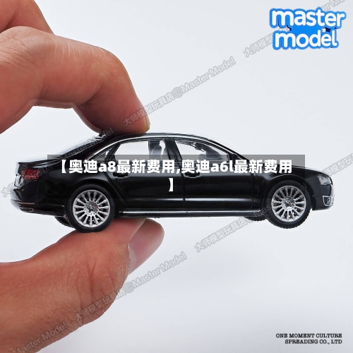 【奥迪a8最新费用,奥迪a6l最新费用】-第3张图片