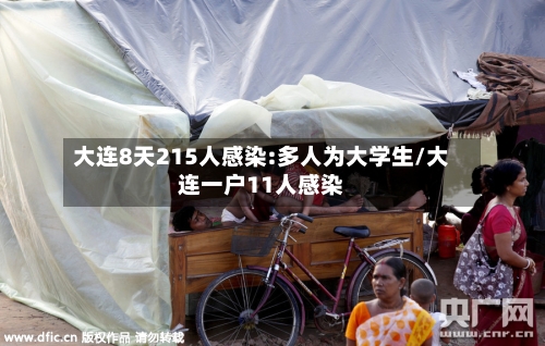 大连8天215人感染:多人为大学生/大连一户11人感染-第1张图片