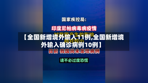 【全国新增境外输入11例,全国新增境外输入确诊病例10例】-第2张图片