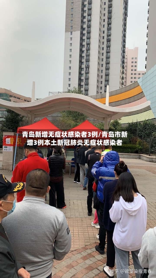 青岛新增无症状感染者3例/青岛市新增3例本土新冠肺炎无症状感染者-第3张图片