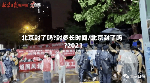 北京封了吗?封多长时间/北京封了吗?2021-第1张图片