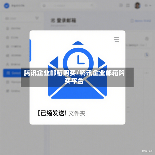腾讯企业邮箱购买/腾讯企业邮箱购买平台-第2张图片