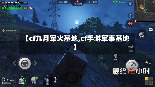 【cf九月军火基地,cf手游军事基地】-第2张图片