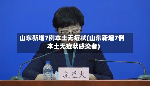 山东新增7例本土无症状(山东新增7例本土无症状感染者)-第3张图片