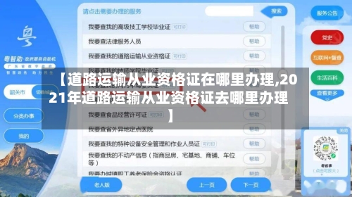【道路运输从业资格证在哪里办理,2021年道路运输从业资格证去哪里办理】-第2张图片