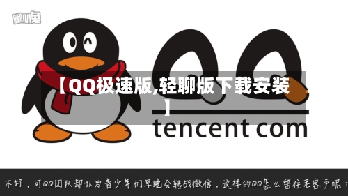 【QQ极速版,轻聊版下载安装】-第1张图片