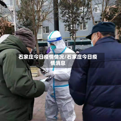 石家庄今日疫情情况/石家庄今日疫情消息-第2张图片