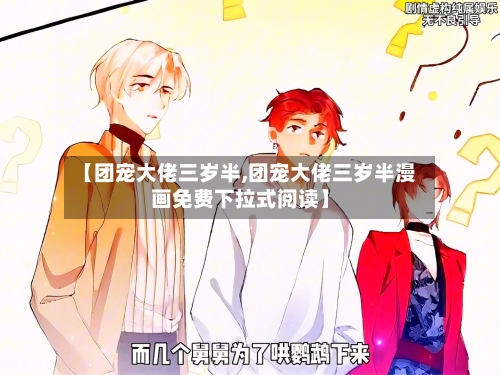 【团宠大佬三岁半,团宠大佬三岁半漫画免费下拉式阅读】-第2张图片