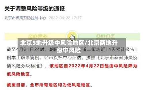 北京5地升级中风险地区/北京两地升级中风险-第3张图片