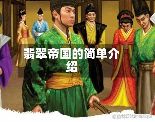 翡翠帝国的简单介绍-第1张图片