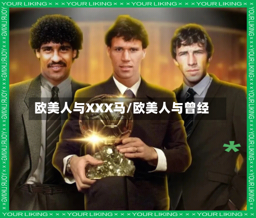 欧美人与XXX马/欧美人与曾经-第2张图片