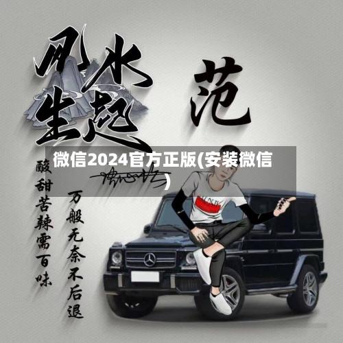 微信2024官方正版(安装微信)-第1张图片