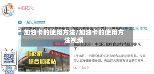 加油卡的使用方法/加油卡的使用方法视频-第1张图片