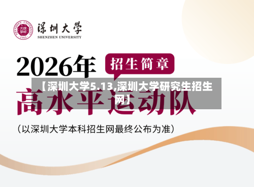 【深圳大学5.13,深圳大学研究生招生网】-第1张图片