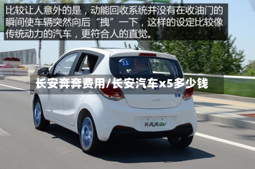 长安奔奔费用/长安汽车x5多少钱-第1张图片