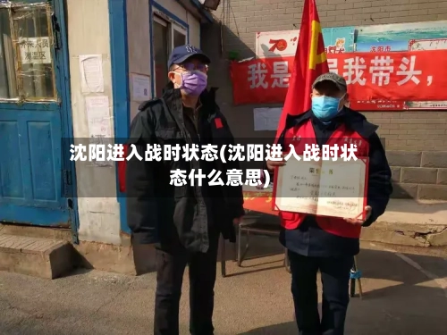 沈阳进入战时状态(沈阳进入战时状态什么意思)-第2张图片