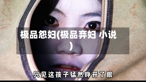 极品怨妇(极品弃妇 小说)-第1张图片