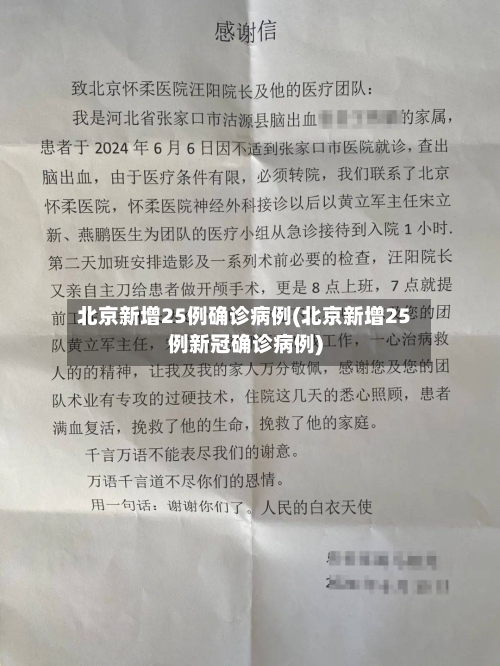 北京新增25例确诊病例(北京新增25例新冠确诊病例)-第1张图片
