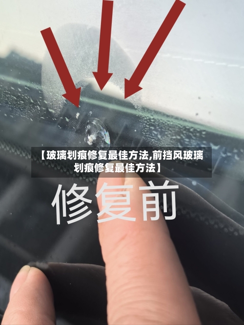 【玻璃划痕修复最佳方法,前挡风玻璃划痕修复最佳方法】-第2张图片