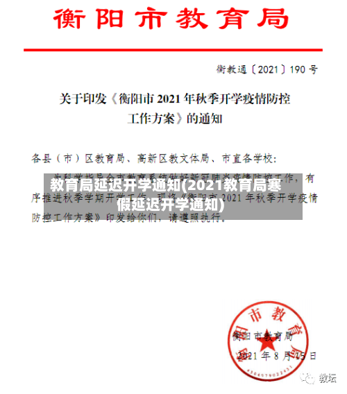 教育局延迟开学通知(2021教育局寒假延迟开学通知)-第1张图片