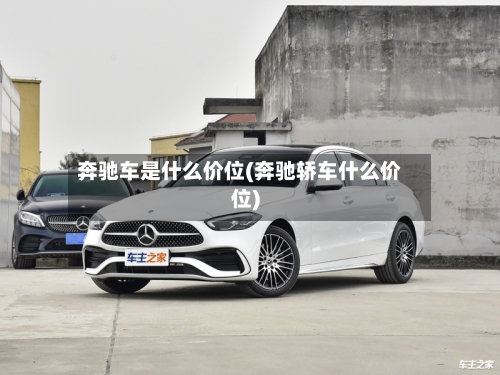 奔驰车是什么价位(奔驰轿车什么价位)-第1张图片