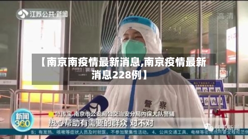 【南京南疫情最新消息,南京疫情最新消息228例】-第2张图片