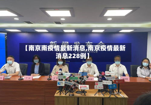【南京南疫情最新消息,南京疫情最新消息228例】-第1张图片