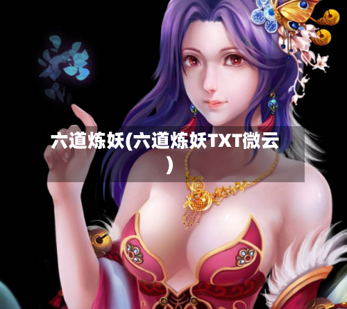 六道炼妖(六道炼妖TXT微云)-第2张图片