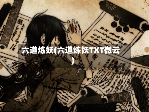 六道炼妖(六道炼妖TXT微云)-第1张图片
