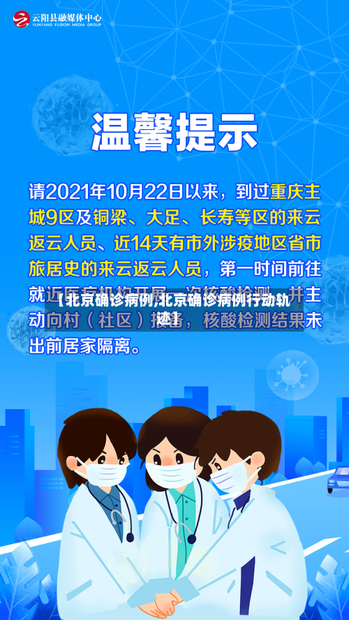 【北京确诊病例,北京确诊病例行动轨迹】-第2张图片