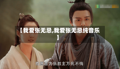 【我爱张无忌,我爱张无忌纯音乐】-第3张图片