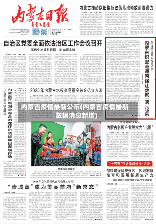 内蒙古疫情最新公布(内蒙古疫情最新数据消息新增)-第3张图片