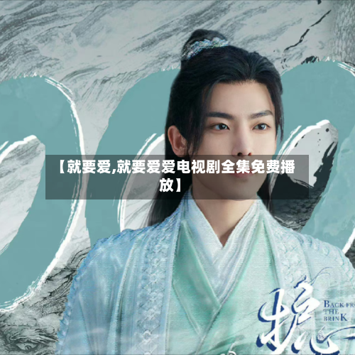 【就要爱,就要爱爱电视剧全集免费播放】-第1张图片
