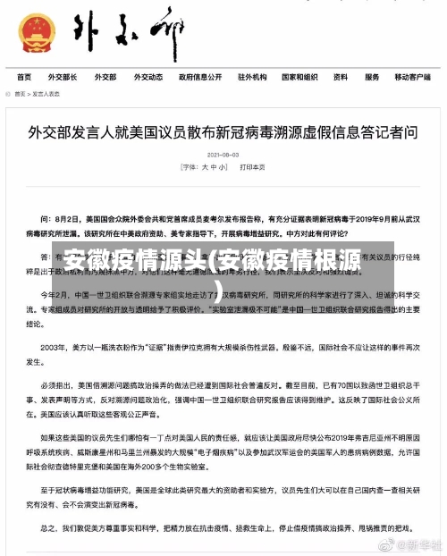 安徽疫情源头(安徽疫情根源)-第1张图片