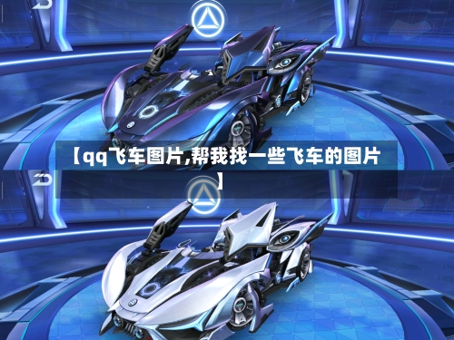 【qq飞车图片,帮我找一些飞车的图片】-第1张图片