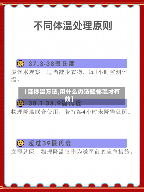 【降体温方法,用什么办法降体温才有效】-第1张图片