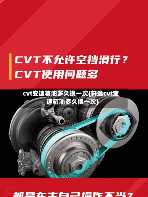 cvt变速箱油多久换一次(轩逸cvt变速箱油多久换一次)-第2张图片