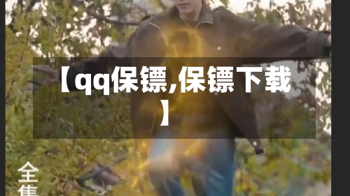 【qq保镖,保镖下载】-第3张图片