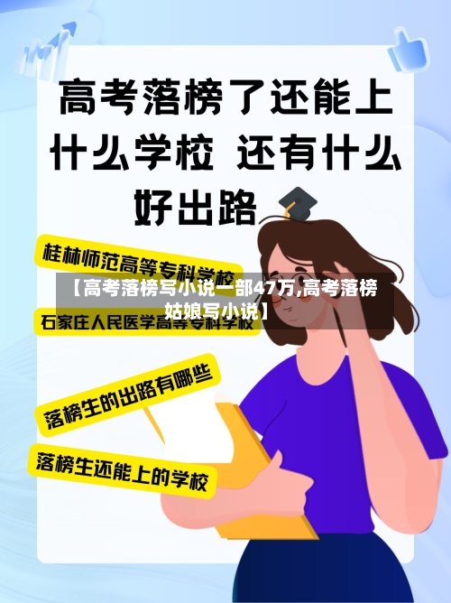 【高考落榜写小说一部47万,高考落榜姑娘写小说】-第1张图片